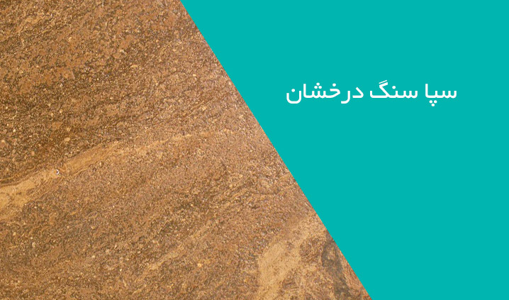 سپا سنگ درخشان